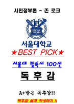 A+ 시민정부론 - 존 로크 독후감[서울대 필독서 100선]-1