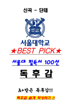 A+ 신곡 - 단테 독후감[서울대 필독서 100선]-1