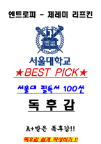 A+ 엔트로피 - 제레미 리프킨 독후감[서울대 필독서 100선]-1