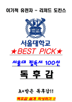 A+ 이기적 유전자 - 리처드 도킨스 독후감[서울대 필독서 100선]-1