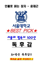 A+ 인물로 읽는 장자 - 윤재근 독후감[서울대 필독서 100선]-1