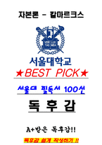 A+ 자본론 - 칼마르크스 독후감[서울대 필독서 100선]-1