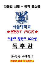 A+ 자본의 시대 - 에릭 홉스봄 독후감[서울대 필독서 100선]-1