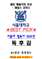 A+ 젊은 예술가의 초상 - 제임스 조이스 독후감[서울대 필독서 100선]-1
