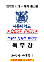 A+ 제국의 시대 - 에릭 홉스봄 독후감[서울대 필독서 100선]-1