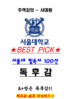 A+ 주역강의 - 서대원 독후감[서울대 필독서 100선]-1