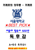 A+ 키케로의 의무론 - 키케로 독후감[서울대 필독서 100선]-1