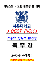 A+ 파우스트 - 요한 볼프강 폰 괴테 독후감[서울대 필독서 100선]-1