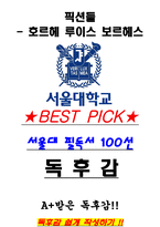 A+ 픽션들 - 호르헤 루이스 보르헤스 독후감[서울대 100선]-1
