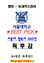 A+ 햄릿 - W세익스피어 독후감[서울대 100선]-1