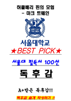 A+ 허클베리 핀의 모험 - 마크 트웨인 독후감[서울대 100선]-1