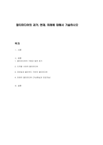 멀티미디어의 과거, 현재, 미래에 대해서 기술하시오-1