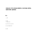 보육교사의 직무스트레스를 예방하고, 정신건강을 증진하는 방안에 대해 서술하세요-1