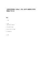 사회복지현장에서 나타날 수 있는 윤리적 딜레마와 본인의 해법을 적으시오-1