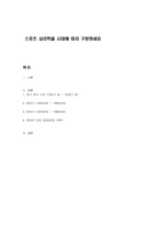 스포츠 심리학을 시대에 따라 구분하세요-1