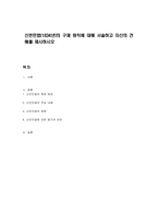 신빈민법(1834년)의 구제 원칙에 대해 서술하고 자신의 견해를 제시하시오-1