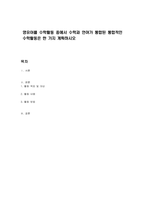 영유아를 수학활동 중에서 수학과 언어가 통합된 통합적인 수학활동은 한 가지 계획하시오-1