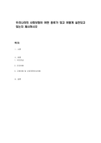 우리나라의 사회보험이 어떤 종류가 있고 어떻게 실천되고 있는지 제시하시오-1