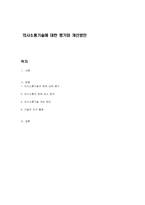 의사소통기술에 대한 평가와 개선방안-1