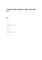 인간발달의 특성에서 생물심리학적 모델을 자세히 설명하시오-1