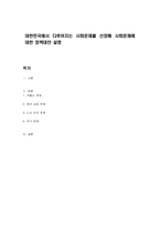 대한민국에서 다루어지는 사회문제를 선정해 사회문제에 대한 정책대안 설명-1