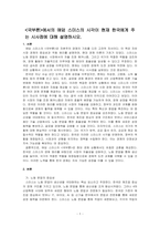 국부론에서의 애덤 스미스의 시각이 현재 한국에게 주는 시사점에 대해 설명하시오-1