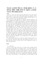 우리나라 노사관계의 특징 및 그 원인을 설명하고, 직, 간접적으로 경험한 사례를 분석한 후, 건설적인 노사관계로 나아가기 위한 방안을 ~-1