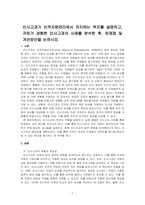 인사고과가 인적자원관리에서 차지하는 위치를 설명하고, 귀하가 경험한 인사고과의 사례를 분석한 후, 문제점 및 개선방안을 논하시오-1