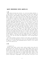 일본의 행정체제에 대하여 설명하시오-1