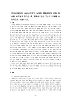 1950년대부터 2000년대까지 남북한 통일정책의 변화 양상을 시기별로 정리한 후, 통일에 관한 자신의 견해를 논리적으로 서술하시오-1