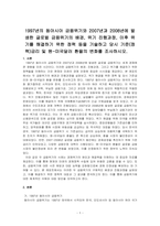 1997년의 동아시아 금융위기와 2007년과 2008년에 발생한 글로벌 금융위기의 배경, 위기 진행과정, 이후 위기를 해결하기 위한 정~-1
