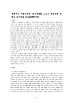 전통적인 작물개량법, 분자육종법 그리고 형질전환 방법의 차이점을 비교설명하시오-1
