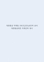 대한항공 마케팅 SWOT,STP,4P전략 분석과 대한항공위한 미래전략 제시-1
