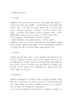 대한항공 마케팅 SWOT,STP,4P전략 분석과 대한항공위한 미래전략 제시-4