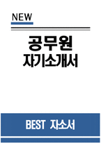 - 공무원 자기소개서 - 공무원 자소서 합격 예문 공무원 지원동기 및 포부 공무원 주요경력 및 특기사항 향후 공직자로서의 각오(다짐) 공무원 인생관 공직관 성장과정 및 학교생활-1