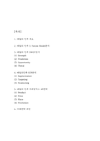 배달의 민족 마케팅 SWOT,STP,4P전략 분석 및 배달의 민족 미래전략 제언-2