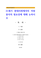 21세기 현대사회에서의 자원봉사의 필요성-1