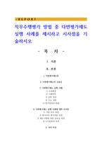 직무수행평가 방법 중 다면평가제도 실행 사례를 제시하고 시사점을 기술하시오-1