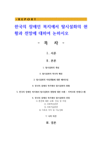 한국의 장애인 복지에서 탈시설화의 현황과 전망에 대하여 논하시오-1