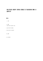풍수지리의 현대적 의미와 문제점 및 개선방안에 대해 서술하시오-1