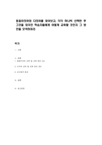 동음이의어와 다의어를 찾아보고, 각각 하나씩 선택한 후 그것을 외국인 학습자들에게 어떻게 교육할 것인지 그 방안을 모색하여라-1