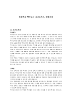 초등학교 특수교사 자기소개서, 면접자료-1