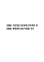 고혈압 간호진단,간호중재,간호과정 및 고혈압 병태생리,진단,치료법 연구-1