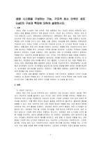 생명 시스템을 구성하는 기능, 구조적 최소 단위인 세포(cell)의 구성과 특징에 대하여 설명하시오-1