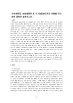자연생태계, 농업생태계 및 유기농업생태계의 유형별 차이점에 대하여 설명하시오-1