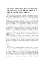 가족 스트레스 연구에서 긍정적 관점으로 주목받은 대처, 적응, 레질리언스가 무엇인지 예를 들어 서술하고, 이 개념들이 왜 중요한지를 포~-1