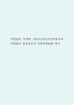 마켓컬리 마케팅 SWOT,STP,4P전략분석과 마켓컬리 성공요인과 미래전략방향 제시-1