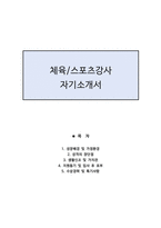 체육강사자기소개서 생활체육강사자소서 습관의 힘! 체육스포츠강사자기소개서 체육강사자소서 스포츠강사지원동기자소서-1
