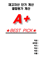 [A+] 재고자산 단가 계산, 결합원가 계산-1