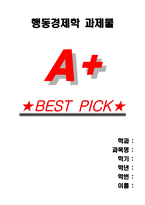 [A+]행동경제학 과제물-1